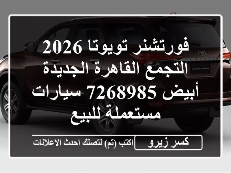 فورتشنر تويوتا 2026 التجمع  القاهرة الجديدة أبيض 7268985...