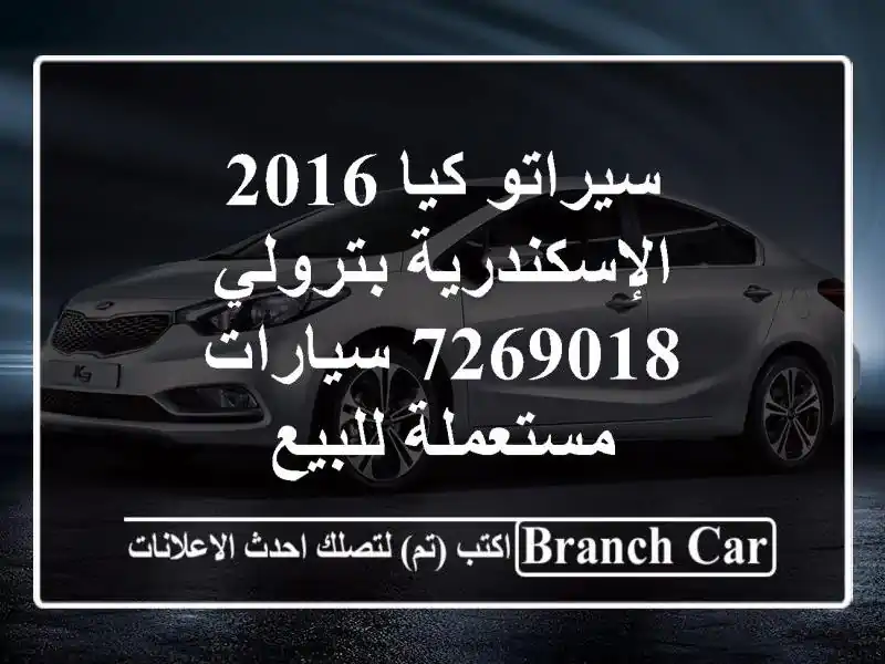 سيراتو كيا 2016 الإسكندرية بترولي 7269018  سيارات مستعملة للبيع