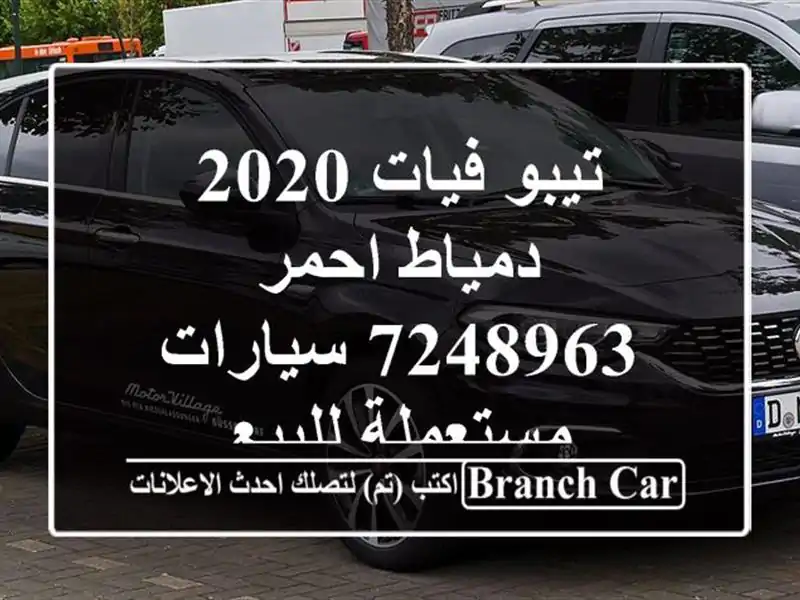 تيبو فيات 2020 دمياط احمر 7248963  سيارات مستعملة للبيع