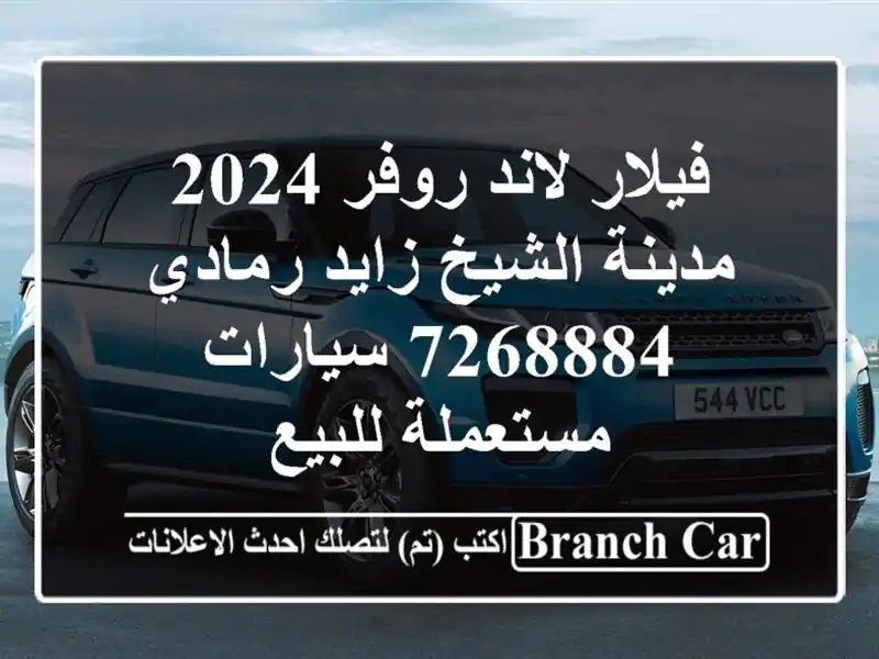 فيلار لاند روفر 2024 مدينة الشيخ زايد رمادي 7268884  سيارات مستعملة للبيع