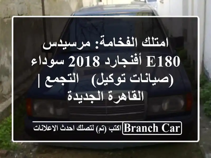 امتلك الفخامة: مرسيدس E180 أفنجارد 2018 سوداء (صيانات توكيل) - التجمع | القاهرة الجديدة