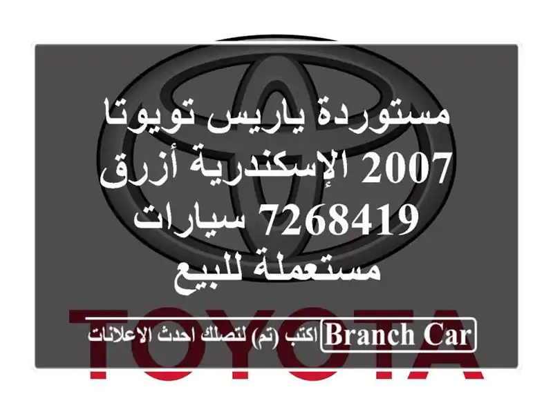 مستوردة ياريس تويوتا 2007 الإسكندرية أزرق 7268419  سيارات مستعملة للبيع