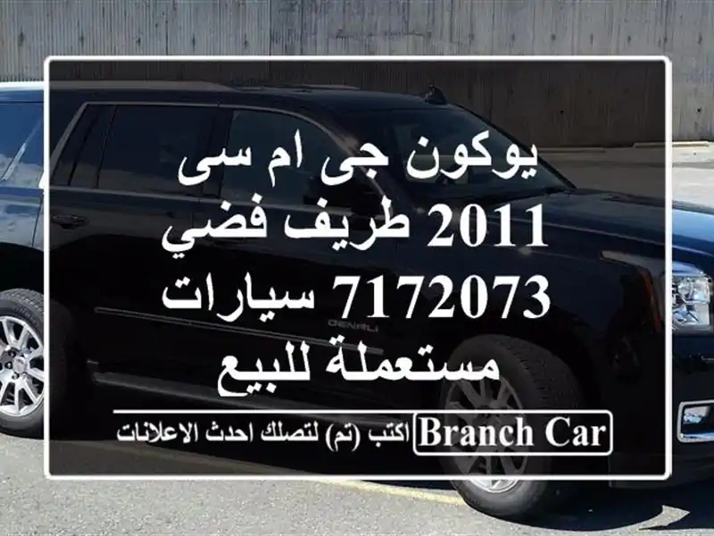 يوكون جى ام سى 2011 طريف فضي 7172073  سيارات مستعملة للبيع