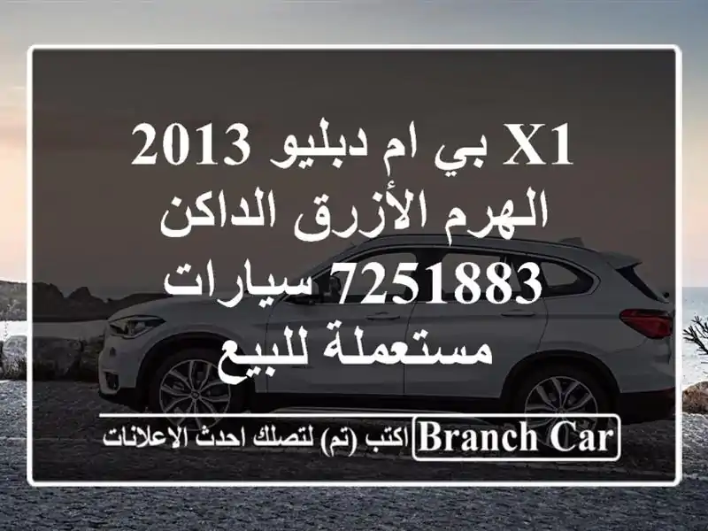 X1 بي ام دبليو 2013 الهرم الأزرق الداكن 7251883  سيارات مستعملة للبيع