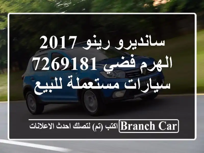 سانديرو رينو 2017 الهرم فضي 7269181  سيارات مستعملة للبيع