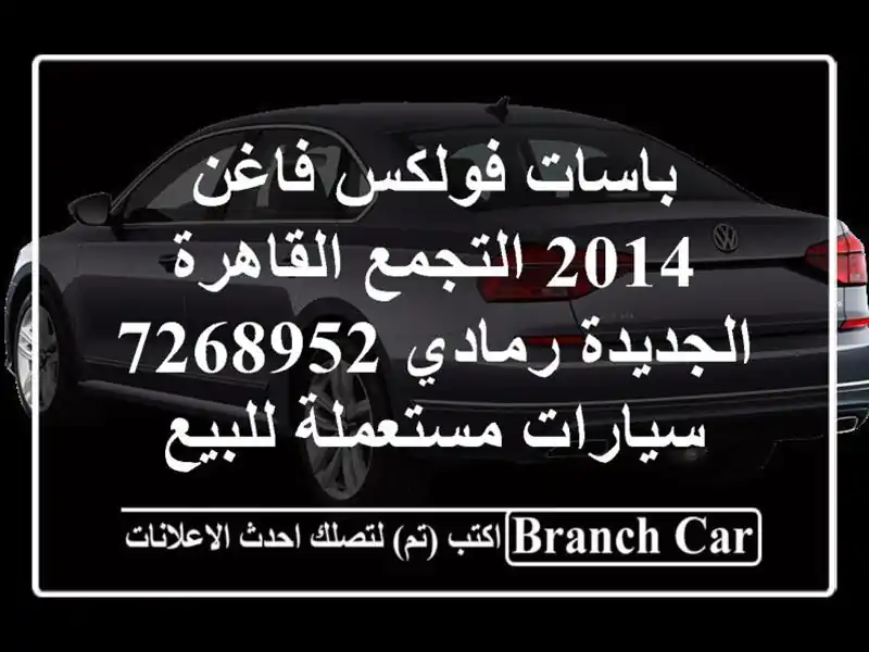 باسات فولكس فاغن 2014 التجمع  القاهرة الجديدة رمادي 7268952  سيارات مستعملة للبيع