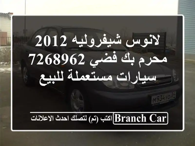 لانوس شيفروليه 2012 محرم بك فضي 7268962  سيارات مستعملة للبيع