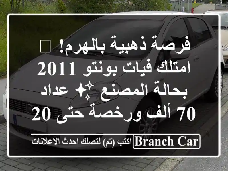 فرصة ذهبية بالهرم! 🤩 امتلك فيات بونتو 2011 بحالة المصنع ✨ عداد 70 ألف ورخصة حتى 2028!