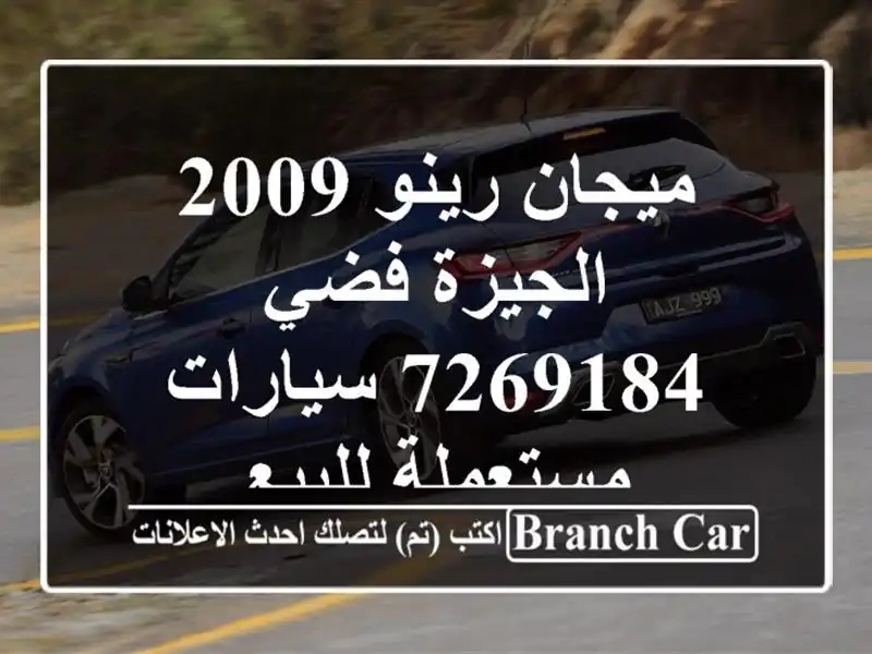 ميجان رينو 2009 الجيزة فضي 7269184  سيارات مستعملة للبيع