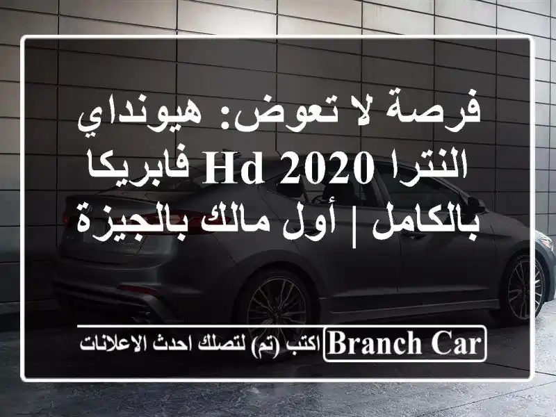 فرصة لا تعوض: هيونداي النترا HD 2020 فابريكا بالكامل | أول مالك بالجيزة