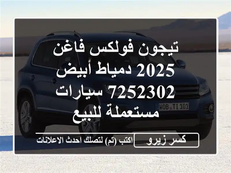 تيجون فولكس فاغن 2025 دمياط أبيض 7252302  سيارات مستعملة للبيع
