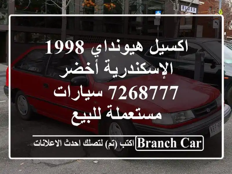 اكسيل هيونداي 1998 الإسكندرية أخضر 7268777  سيارات مستعملة للبيع