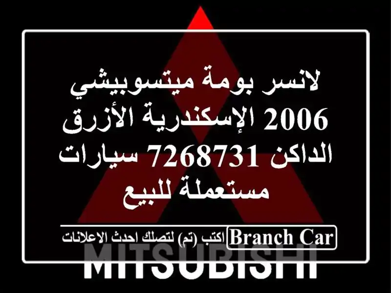 لانسر بومة ميتسوبيشي 2006 الإسكندرية الأزرق الداكن 7268731  سيارات مستعملة للبيع