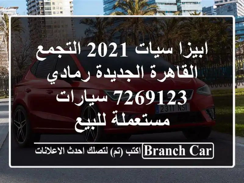 ابيزا سيات 2021 التجمع  القاهرة الجديدة رمادي 7269123  سيارات مستعملة للبيع