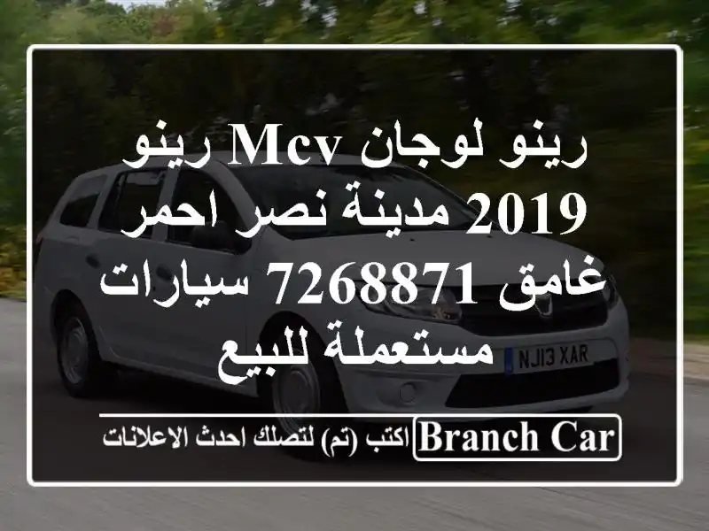 رينو لوجان MCV رينو 2019 مدينة نصر احمر غامق 7268871  سيارات مستعملة للبيع