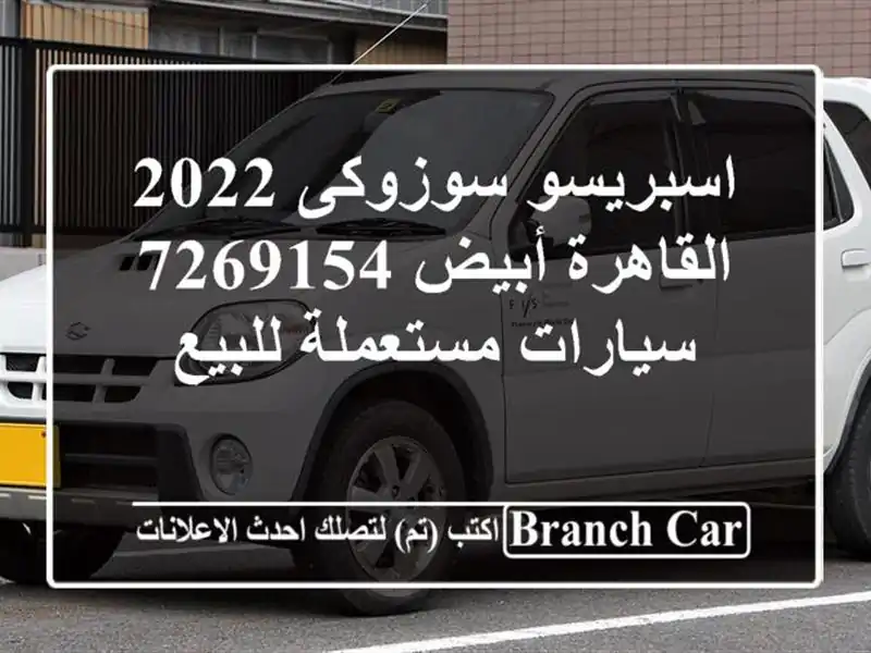 اسبريسو سوزوكى 2022 القاهرة أبيض 7269154  سيارات مستعملة للبيع