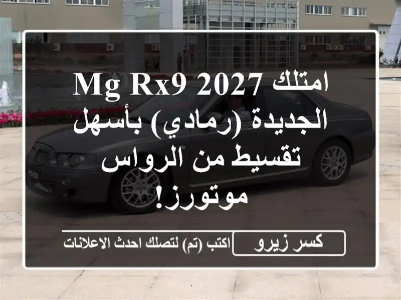 امتلك MG RX9 2027 الجديدة (رمادي) بأسهل تقسيط من...
