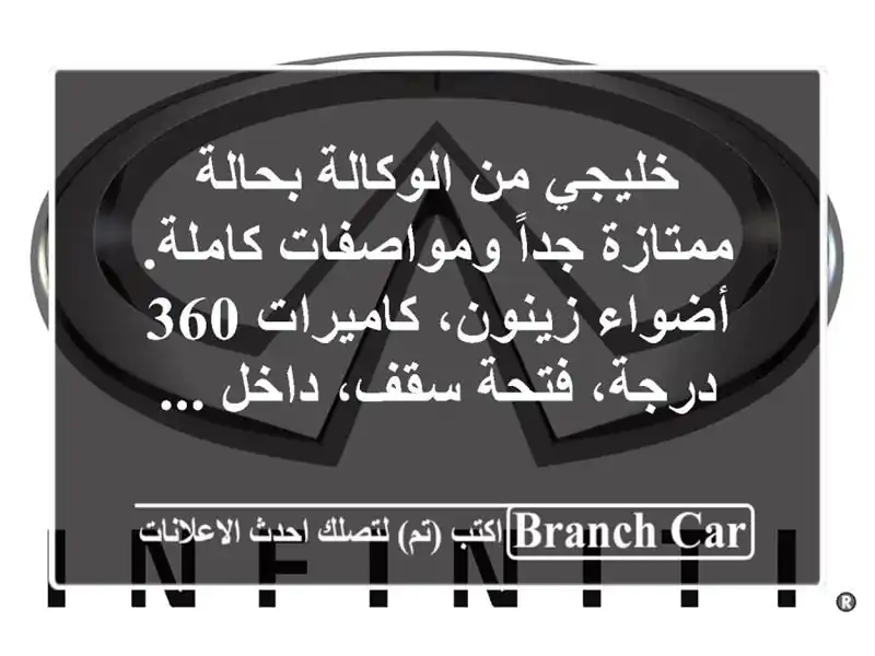 خليجي من الوكالة بحالة ممتازة جداً ومواصفات كاملة. أضواء زينون، كاميرات 360 درجة، فتحة سقف، داخل ...