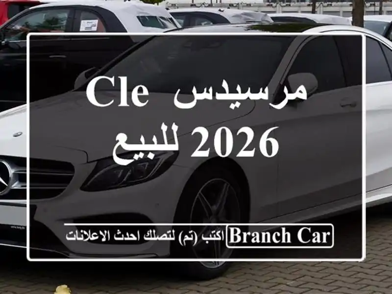 مرسيدس CLE 2026 للبيع