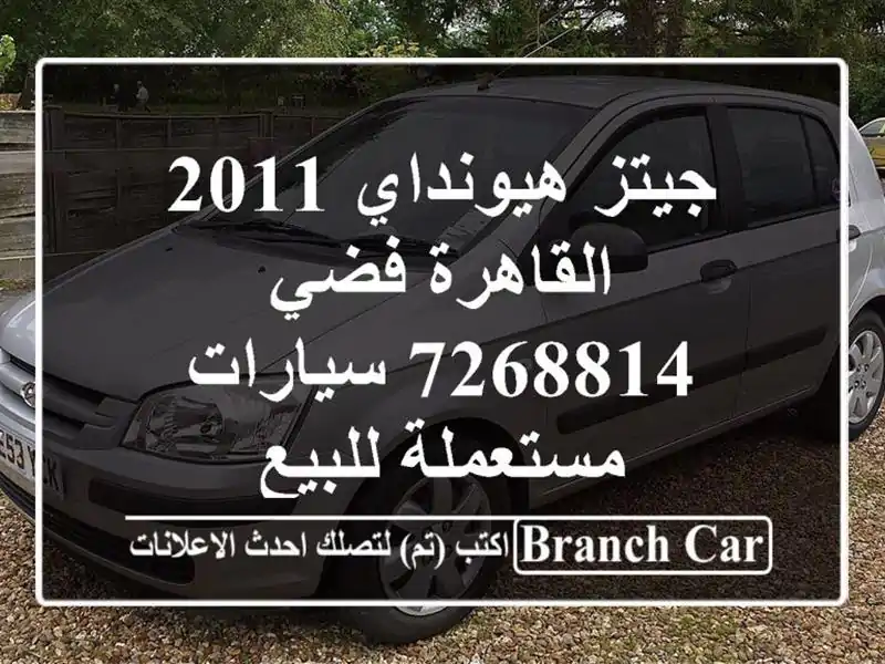جيتز هيونداي 2011 القاهرة فضي 7268814  سيارات مستعملة للبيع