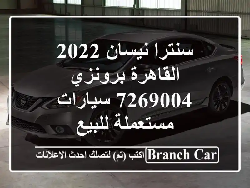 سنترا نيسان 2022 القاهرة برونزي 7269004  سيارات مستعملة للبيع