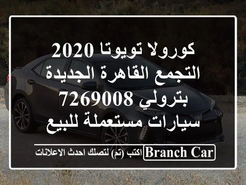 كورولا تويوتا 2020 التجمع  القاهرة الجديدة بترولي 7269008  سيارات مستعملة للبيع