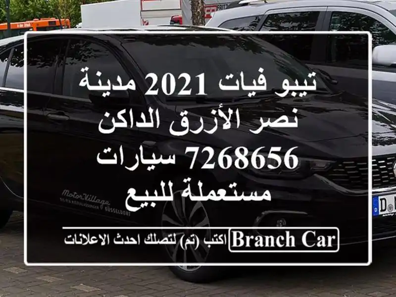 تيبو فيات 2021 مدينة نصر الأزرق الداكن 7268656  سيارات مستعملة للبيع