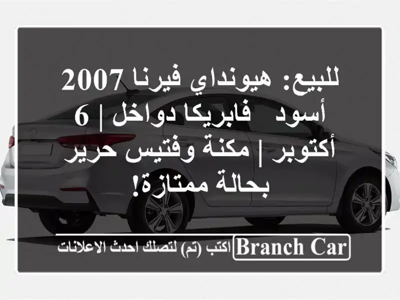 للبيع: هيونداي فيرنا 2007 أسود - فابريكا دواخل | 6 أكتوبر | مكنة وفتيس حرير بحالة ممتازة!