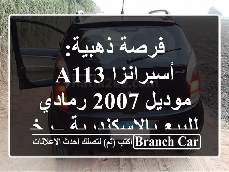 فرصة ذهبية: أسبرانزا A113 موديل 2007 رمادي للبيع بالإسكندرية – رخصة 2026!