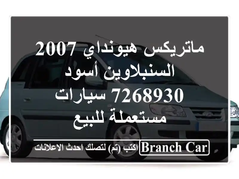 ماتريكس هيونداي 2007 السنبلاوين أسود 7268930  سيارات مستعملة للبيع