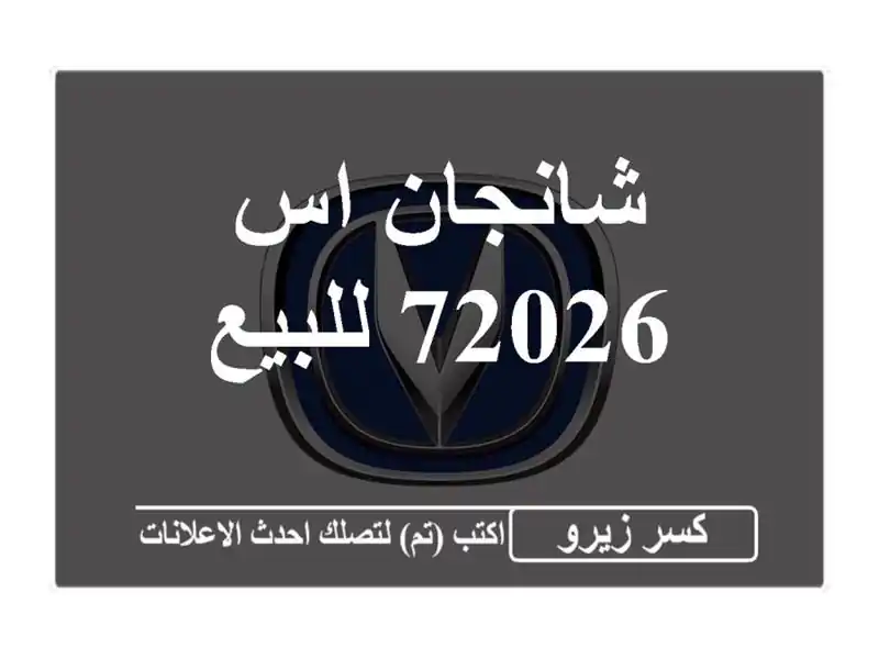 شانجان اس 72026 للبيع