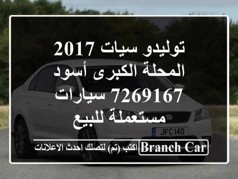 توليدو سيات 2017 المحلة الكبرى أسود 7269167  سيارات مستعملة للبيع