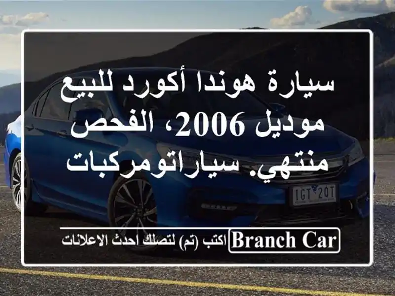 سيارة هوندا أكورد للبيع موديل 2006، الفحص منتهي. سياراتومركبات