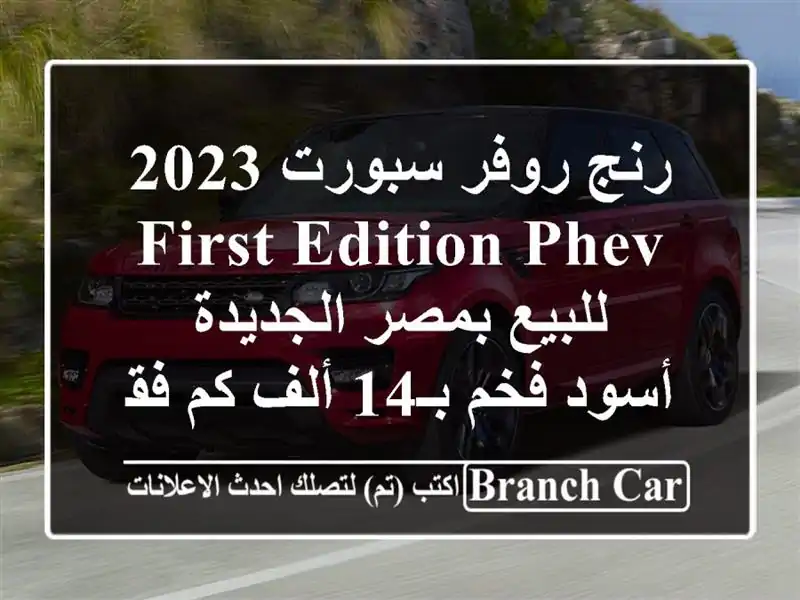 رنج روفر سبورت 2023 First Edition PHEV للبيع بمصر الجديدة - أسود فخم بـ14 ألف كم فقط!