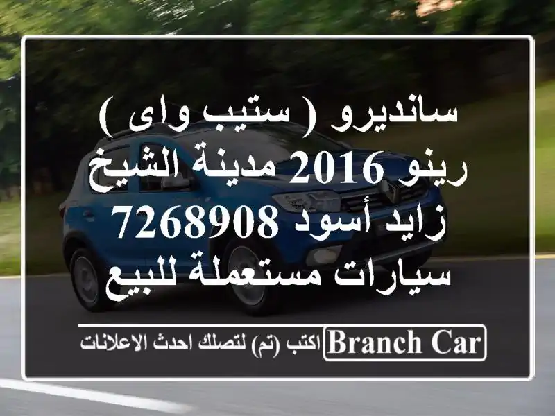 سانديرو ( ستيب واى ) رينو 2016 مدينة الشيخ زايد أسود 7268908  سيارات مستعملة للبيع