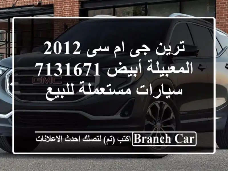 ترين جى ام سى 2012 المعبيلة أبيض 7131671  سيارات مستعملة للبيع