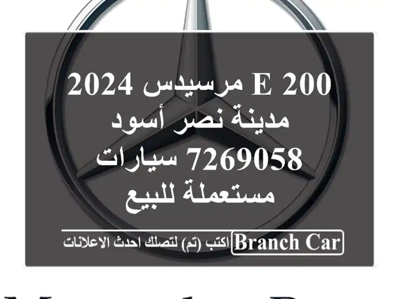 E 200 مرسيدس 2024 مدينة نصر أسود 7269058  سيارات مستعملة للبيع