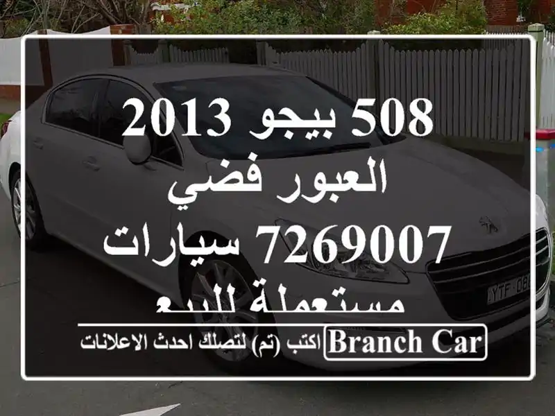 508 بيجو 2013 العبور فضي 7269007  سيارات مستعملة للبيع