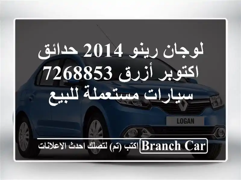 لوجان رينو 2014 حدائق اكتوبر أزرق 7268853  سيارات مستعملة للبيع