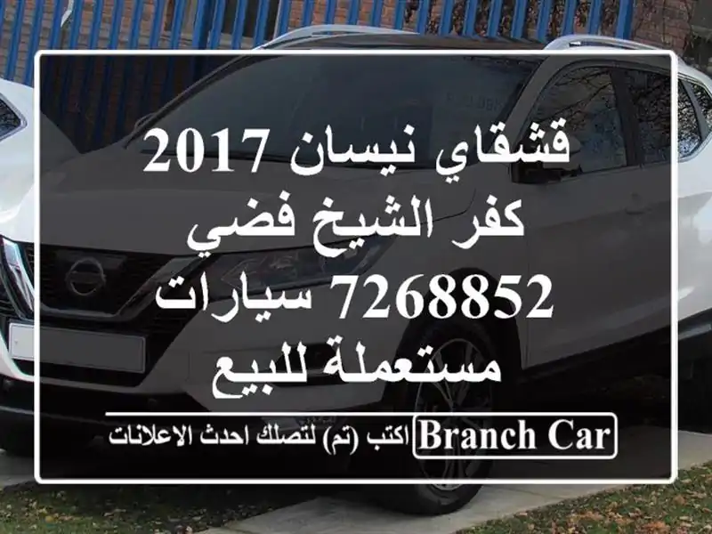 قشقاي نيسان 2017 كفر الشيخ فضي 7268852  سيارات مستعملة للبيع