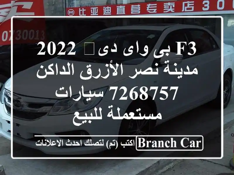 F3 بى واى دى‬ 2022 مدينة نصر الأزرق الداكن 7268757  سيارات مستعملة للبيع