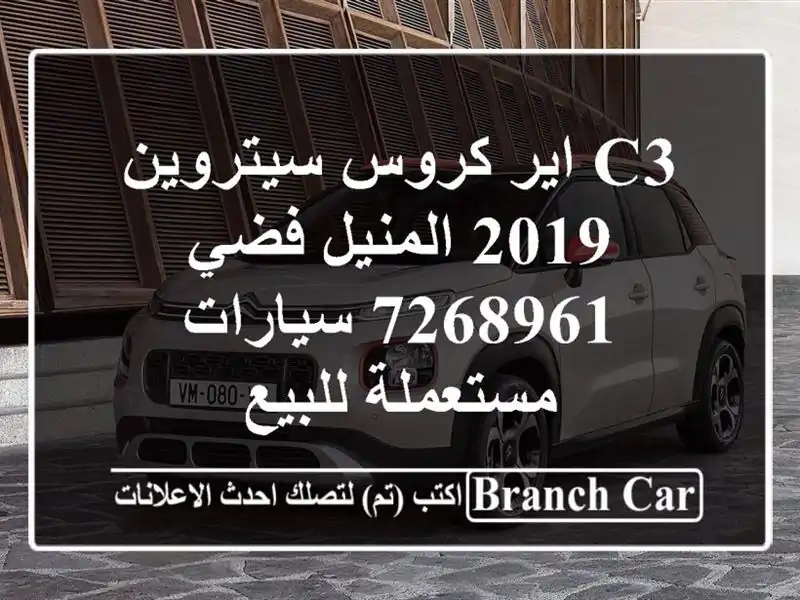 C3 اير كروس سيتروين 2019 المنيل فضي 7268961  سيارات مستعملة للبيع