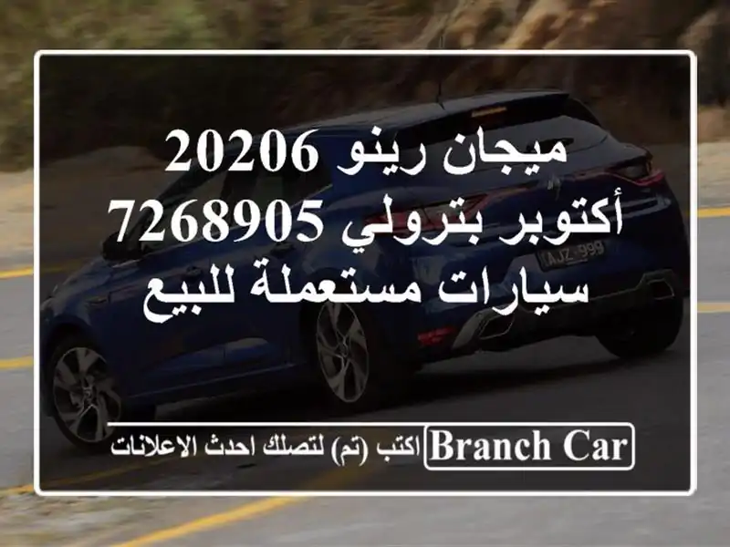 ميجان رينو 20206 أكتوبر بترولي 7268905  سيارات مستعملة للبيع