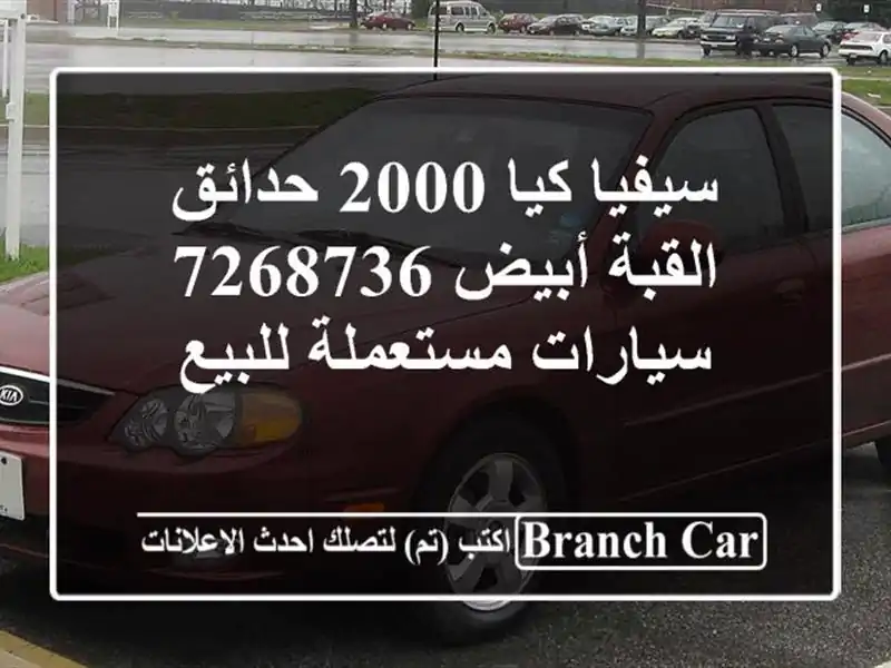 سيفيا كيا 2000 حدائق القبة أبيض 7268736  سيارات مستعملة للبيع
