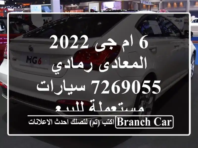 6 ام جى 2022 المعادى رمادي 7269055  سيارات مستعملة للبيع