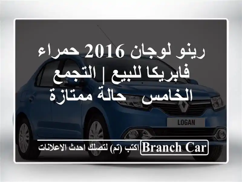 رينو لوجان 2016 حمراء فابريكا للبيع | التجمع الخامس - حالة ممتازة