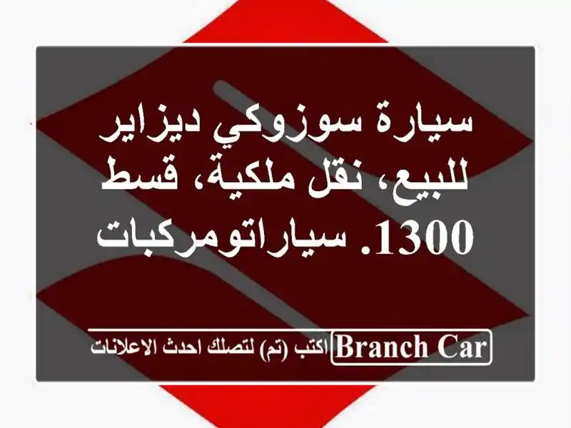 سيارة سوزوكي ديزاير للبيع، نقل ملكية، قسط 1300. سياراتومركبات
