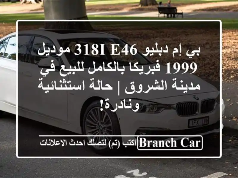 بي إم دبليو 318i E46 موديل 1999 فبريكا بالكامل للبيع في مدينة الشروق | حالة استثنائية ونادرة!