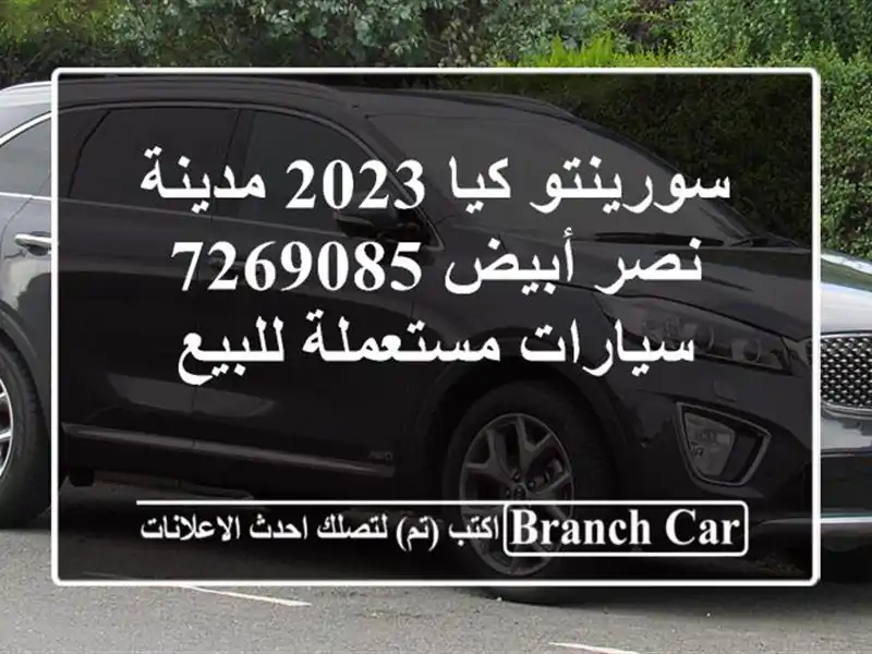 سورينتو كيا 2023 مدينة نصر أبيض 7269085  سيارات مستعملة للبيع
