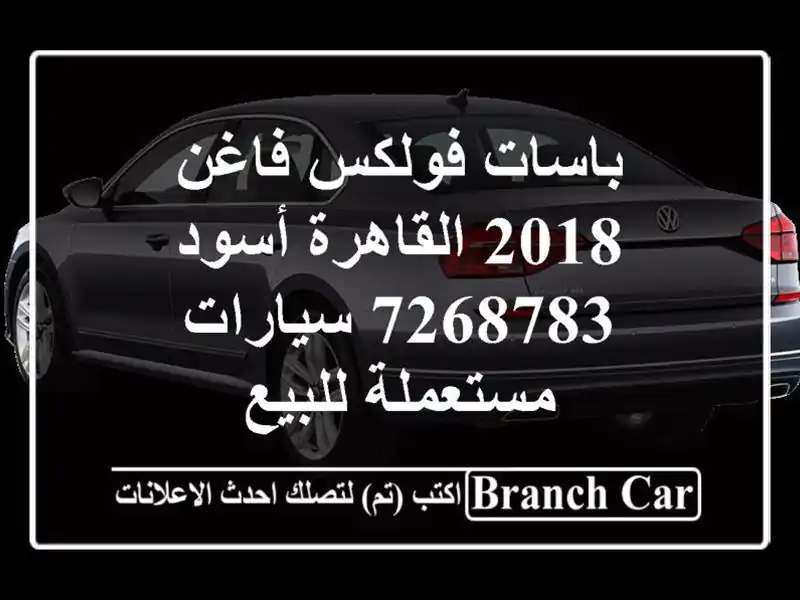 باسات فولكس فاغن 2018 القاهرة أسود 7268783  سيارات مستعملة للبيع